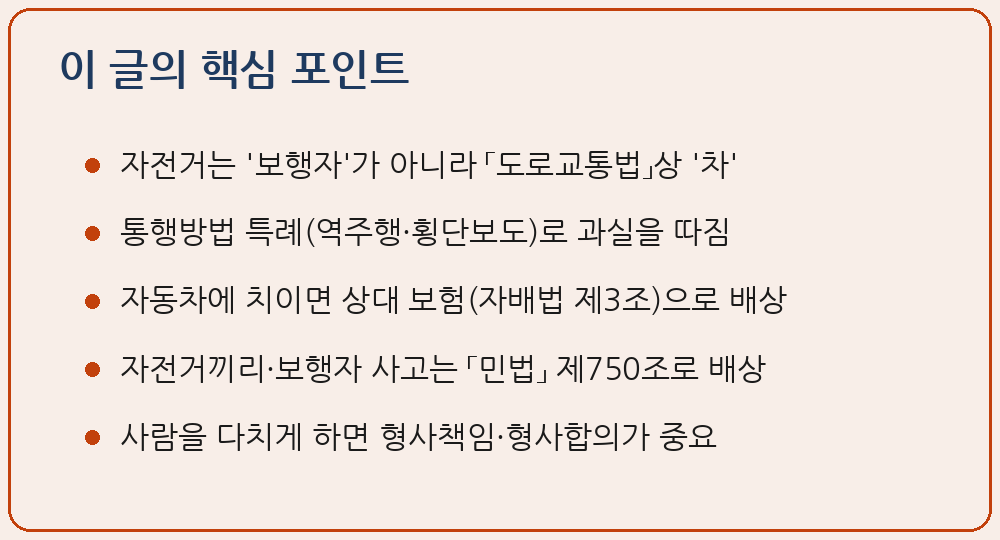 자전거 교통사고 과실 보상 형사책임 자전거는 차 운행자 책임 민사배상 이 글의 핵심 포인트 요약 이미지