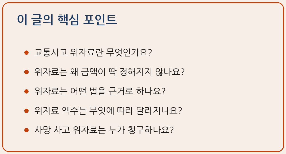 교통사고 위자료 산정 기준 민법 제751조 제752조 정신적 손해 이 글의 핵심 포인트 요약 이미지