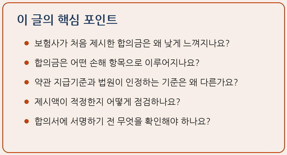 보험사 제시 합의금 적정성 판단 손해 항목 약관 기준 법원 기준 이 글의 핵심 포인트 요약 이미지
