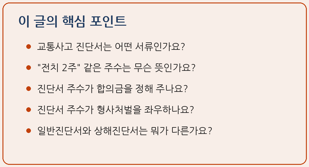 교통사고 진단서와 전치 주수의 의미와 한계 이 글의 핵심 포인트 요약 이미지