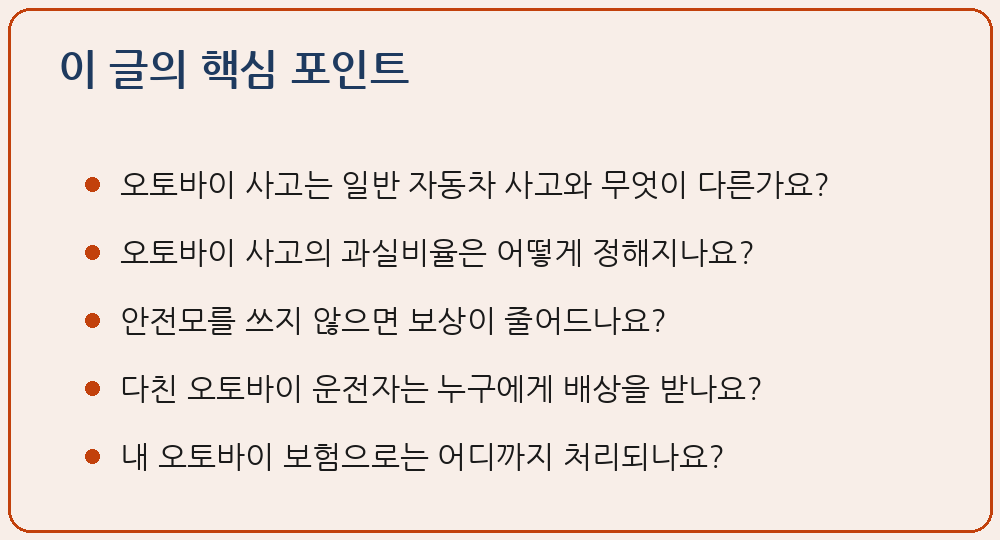 오토바이 이륜차 교통사고 과실 보상 특징 안전모 운행자 책임 이 글의 핵심 포인트 요약 이미지