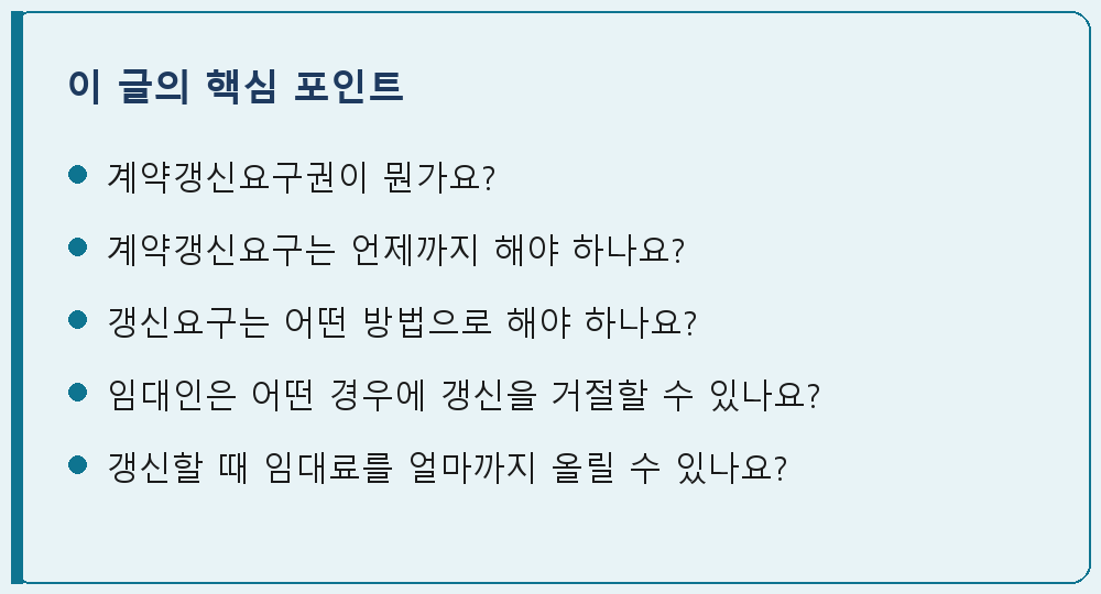 임대차 관련 이 글의 핵심 포인트 요약 이미지