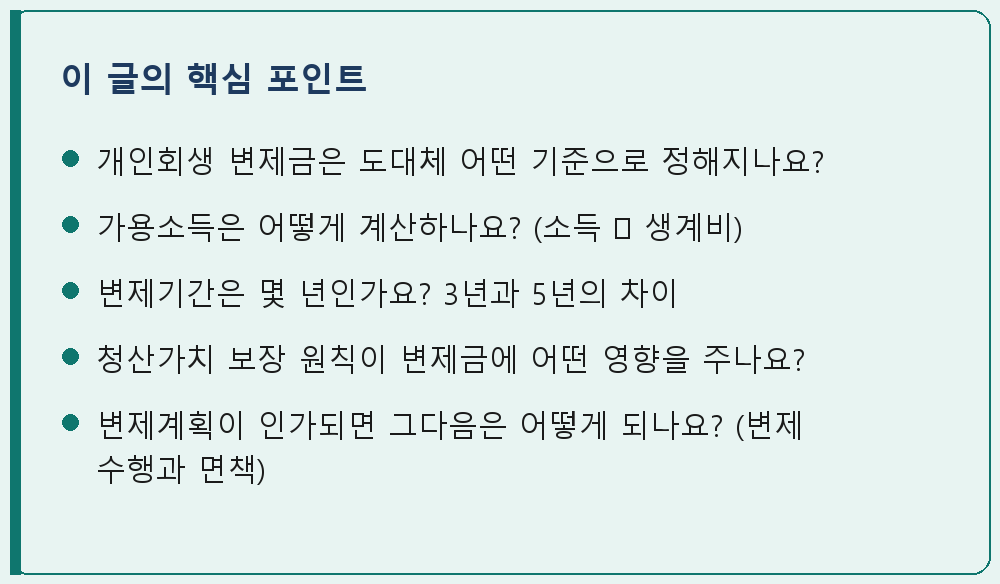 개인회생·파산 관련 이 글의 핵심 포인트 요약 이미지