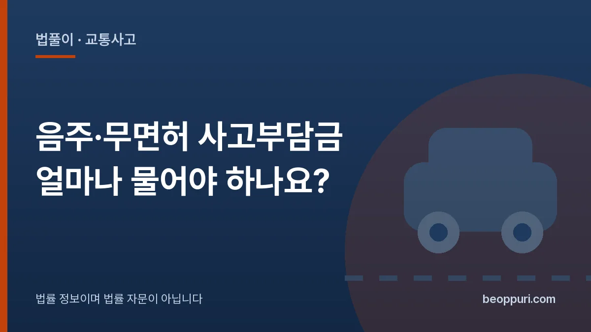 음주·무면허 사고부담금 얼마나 물어야 하나요? 대표 이미지