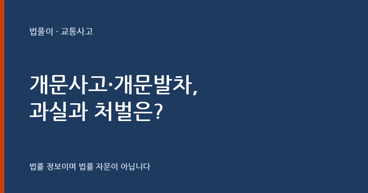 개문사고·개문발차, 과실과 처벌은 어떻게 되나요? 대표 이미지