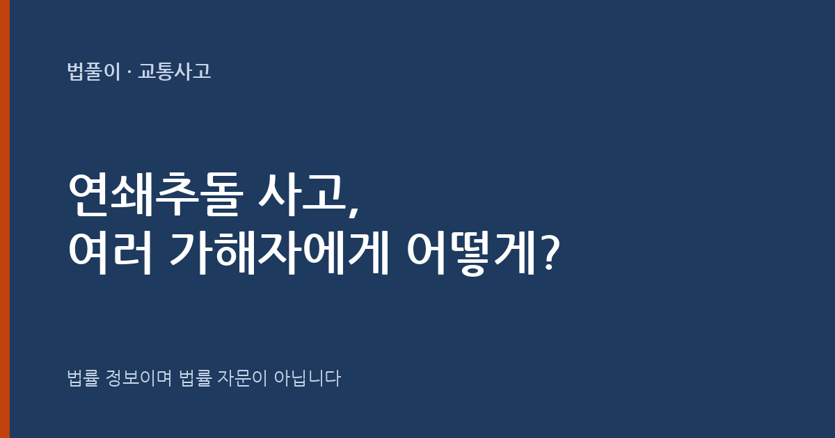 연쇄추돌 사고, 여러 가해자에게 어떻게 배상받나요? 대표 이미지