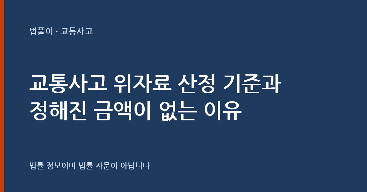 교통사고 위자료는 얼마인가요? 산정 기준과 정해진 금액이 없는 이유 대표 이미지
