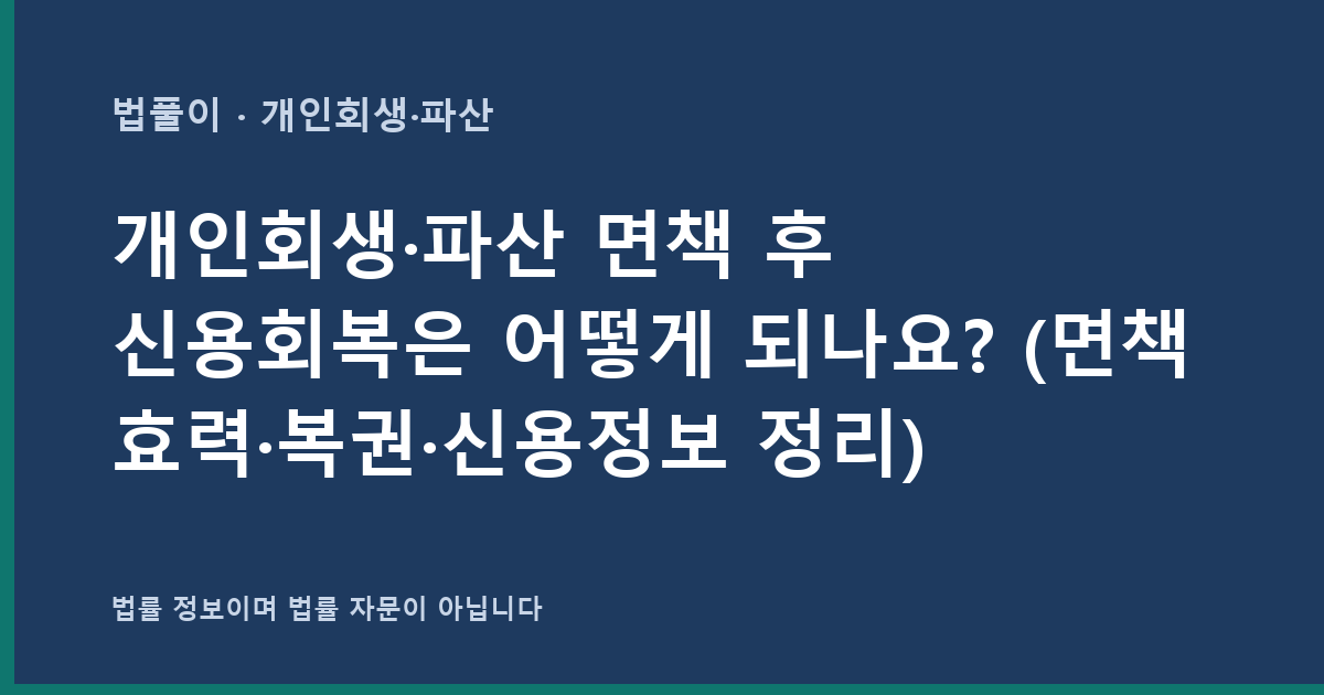 개인회생·파산 면책 후 신용회복은 어떻게 되나요? (면책 효력·복권·신용정보 정리) 대표 이미지