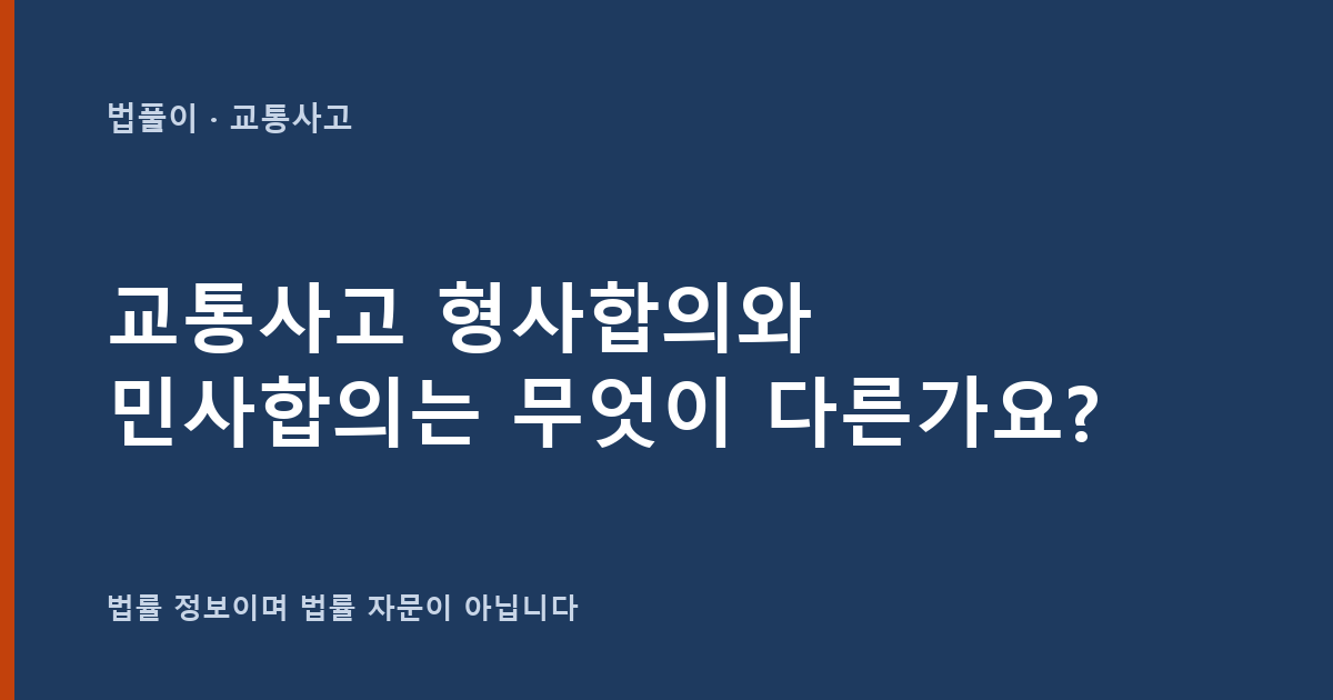 교통사고 형사합의와 민사합의는 무엇이 다른가요? 차이·공탁 총정리 대표 이미지