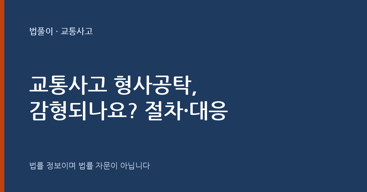 교통사고 형사공탁, 감형되나요? 절차·피해자 대응 대표 이미지