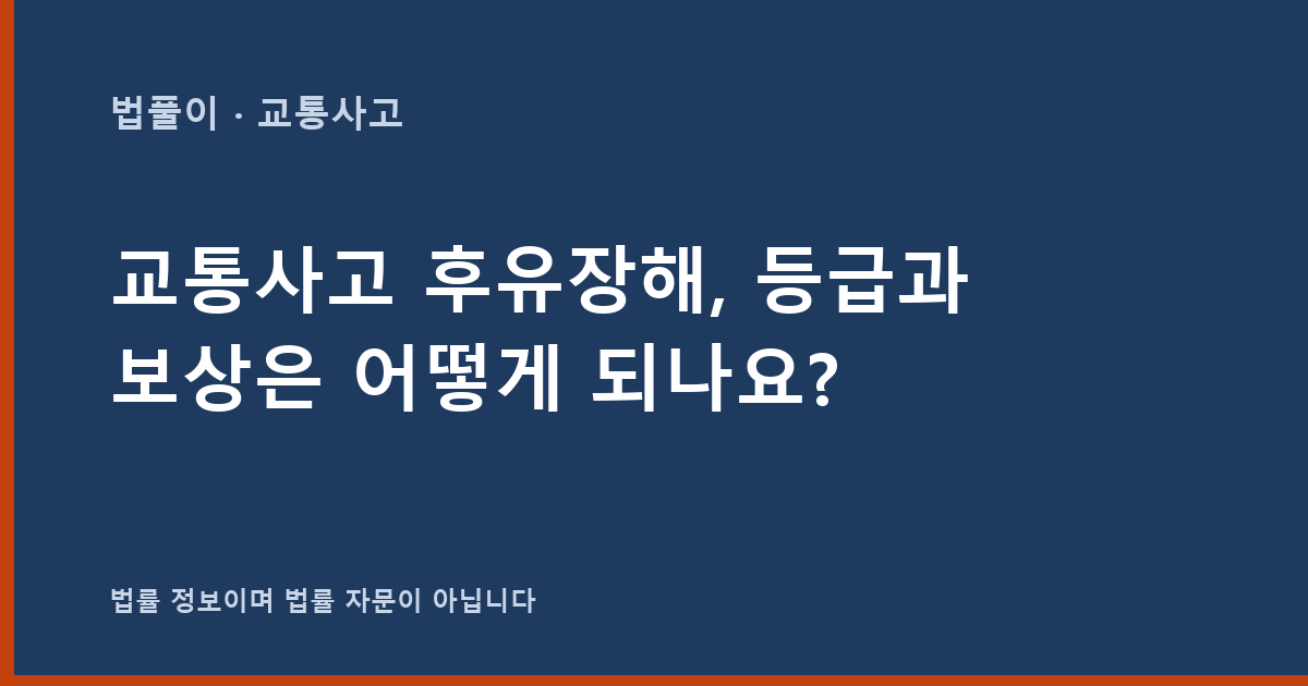 교통사고 후유장해, 등급과 보상은 어떻게 되나요? 대표 이미지