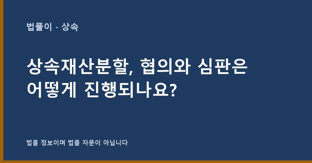 상속재산분할, 협의와 심판은 어떻게 진행되나요? 대표 이미지