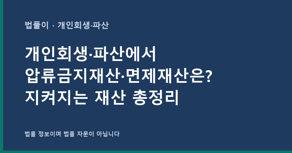개인회생·파산에서 압류금지재산·면제재산은? 지켜지는 재산 총정리 대표 이미지