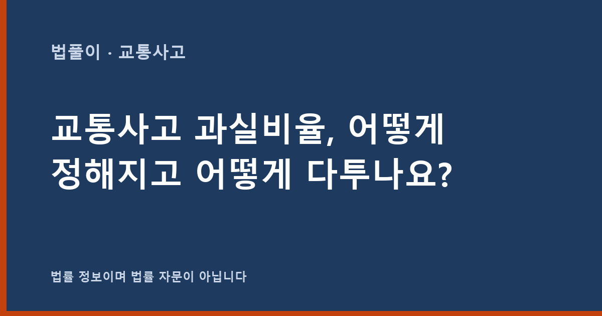 교통사고 과실비율, 어떻게 정해지고 어떻게 다투나요? 대표 이미지