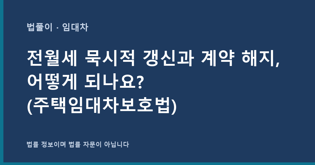 전월세 묵시적 갱신과 계약 해지, 어떻게 되나요? (주택임대차보호법) 대표 이미지