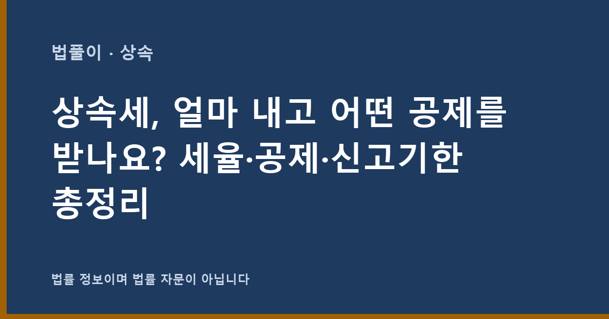 상속세, 얼마 내고 어떤 공제를 받나요? 세율·공제·신고기한 총정리 대표 이미지