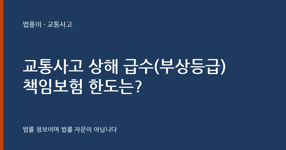 교통사고 상해 급수(부상등급)는 어떻게 나뉘나요? 대표 이미지