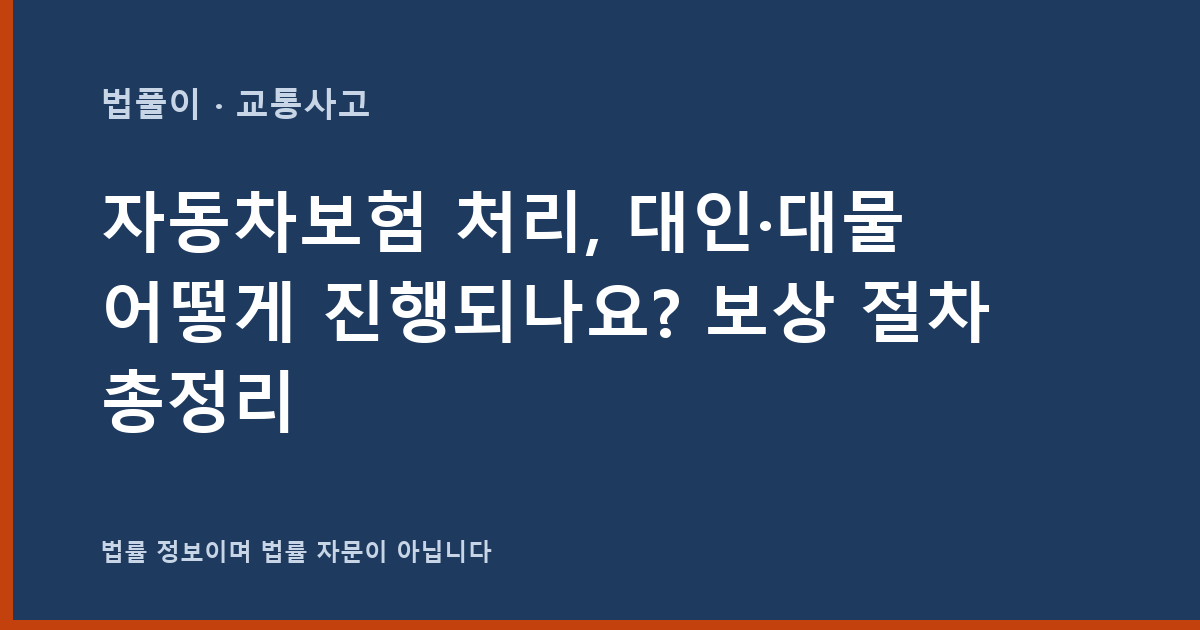 자동차보험 처리, 대인·대물 어떻게 진행되나요? 보상 절차 총정리 대표 이미지