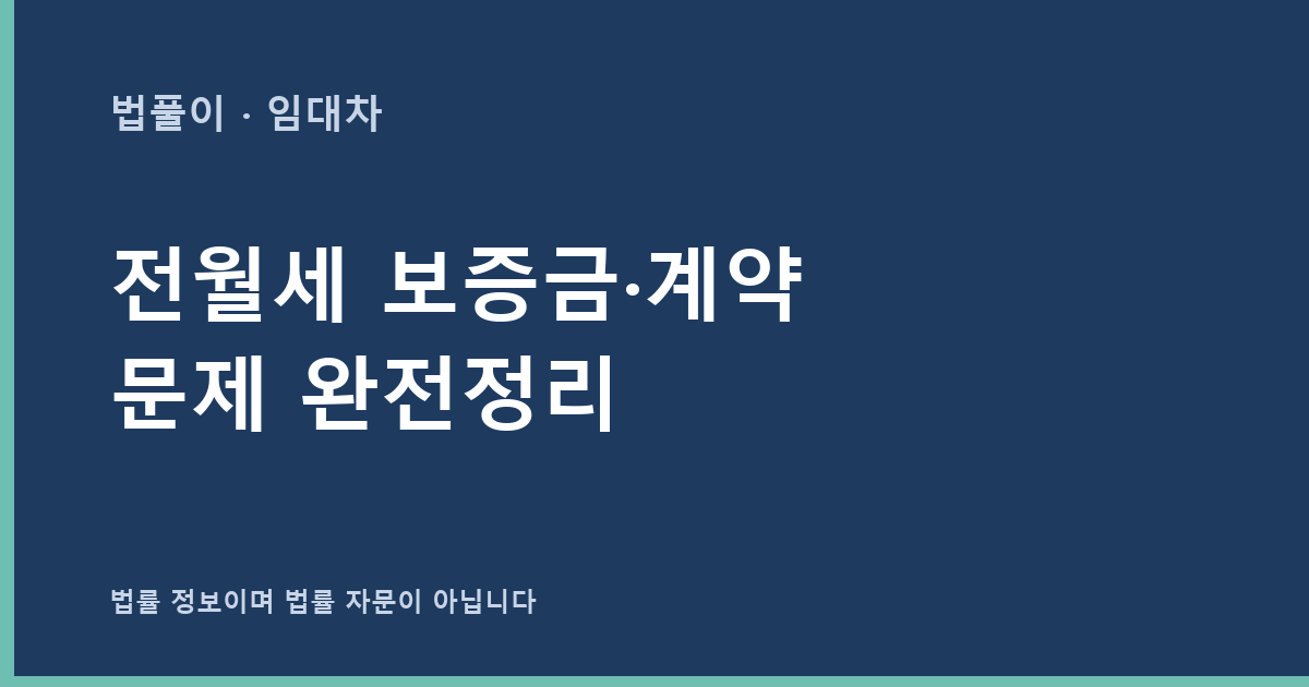 전월세 보증금·계약 문제 완전정리 대표 이미지