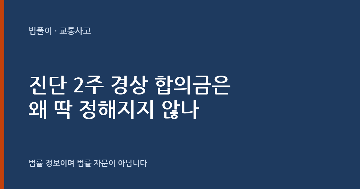 진단 2주 경상 교통사고 합의금은 왜 딱 정해지지 않나요? 손해 구성과 개별성 대표 이미지