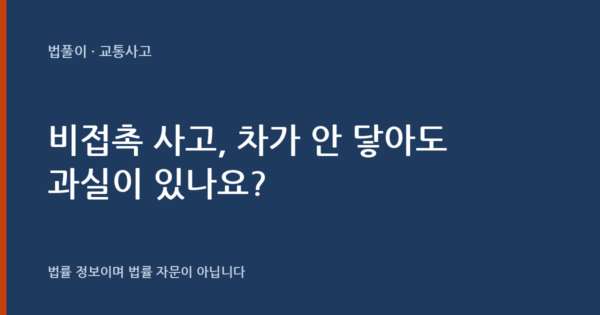 비접촉 사고, 차가 안 닿아도 과실이 있나요? 대표 이미지