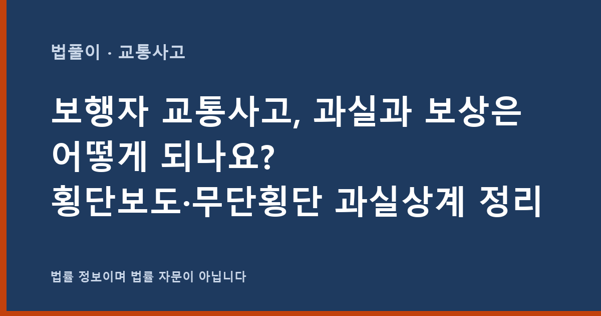 보행자 교통사고, 과실과 보상은 어떻게 되나요? 횡단보도·무단횡단 과실상계 정리 대표 이미지