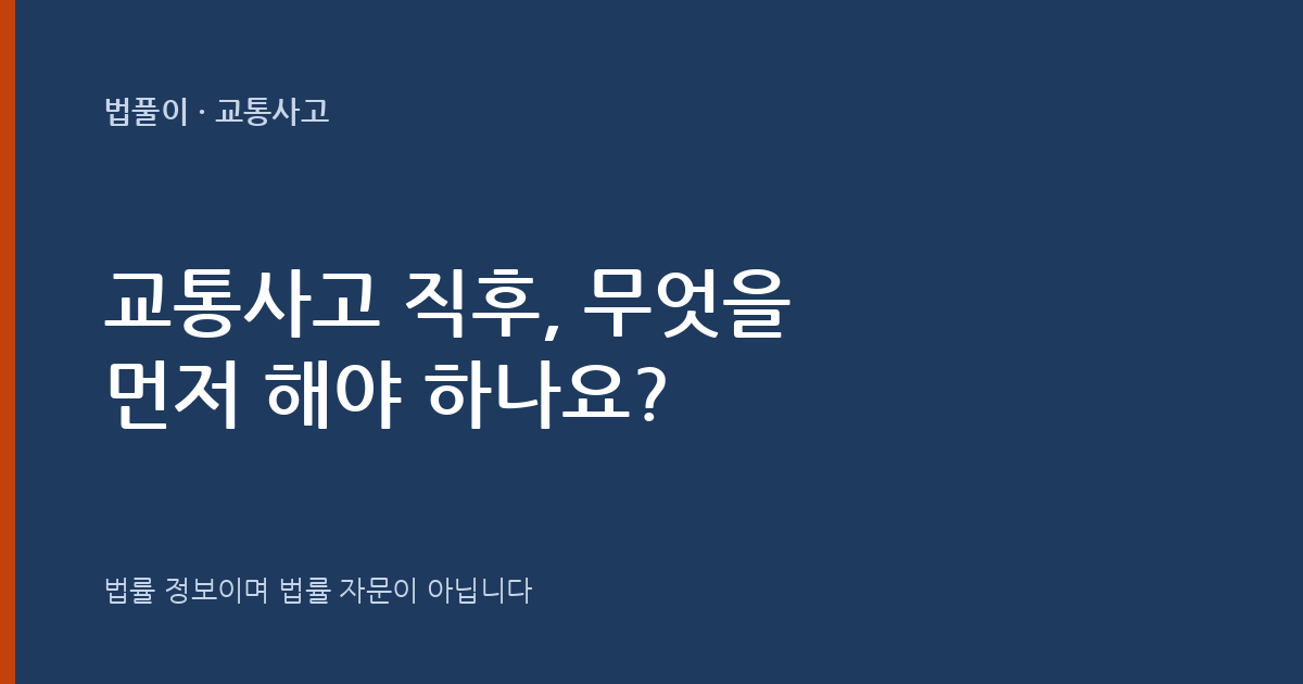 교통사고 직후 무엇을 해야 하나요? 사고 후 조치의무와 신고의무 대표 이미지