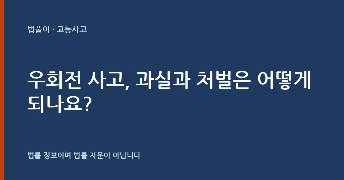 우회전 사고, 과실과 처벌은 어떻게 되나요? 대표 이미지