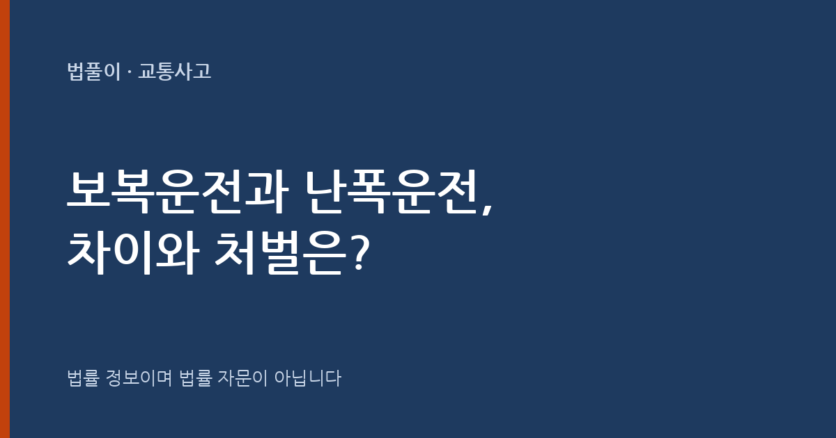 보복운전과 난폭운전은 어떻게 다르고 처벌은 얼마인가요? 대표 이미지