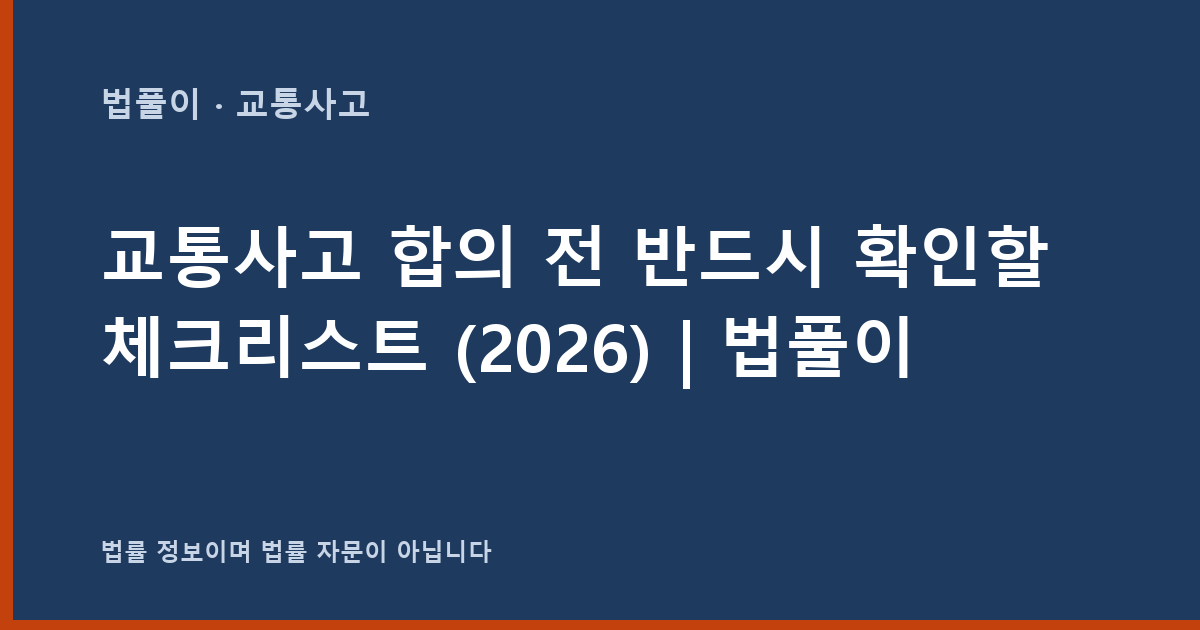 교통사고 합의 전 반드시 확인할 체크리스트 (2026) | 법풀이 대표 이미지
