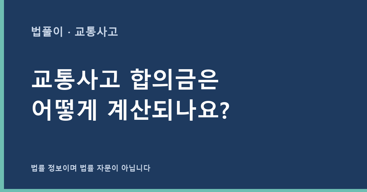 교통사고 합의금은 어떻게 계산되나요? 구성요소와 산정 방식 총정리 대표 이미지