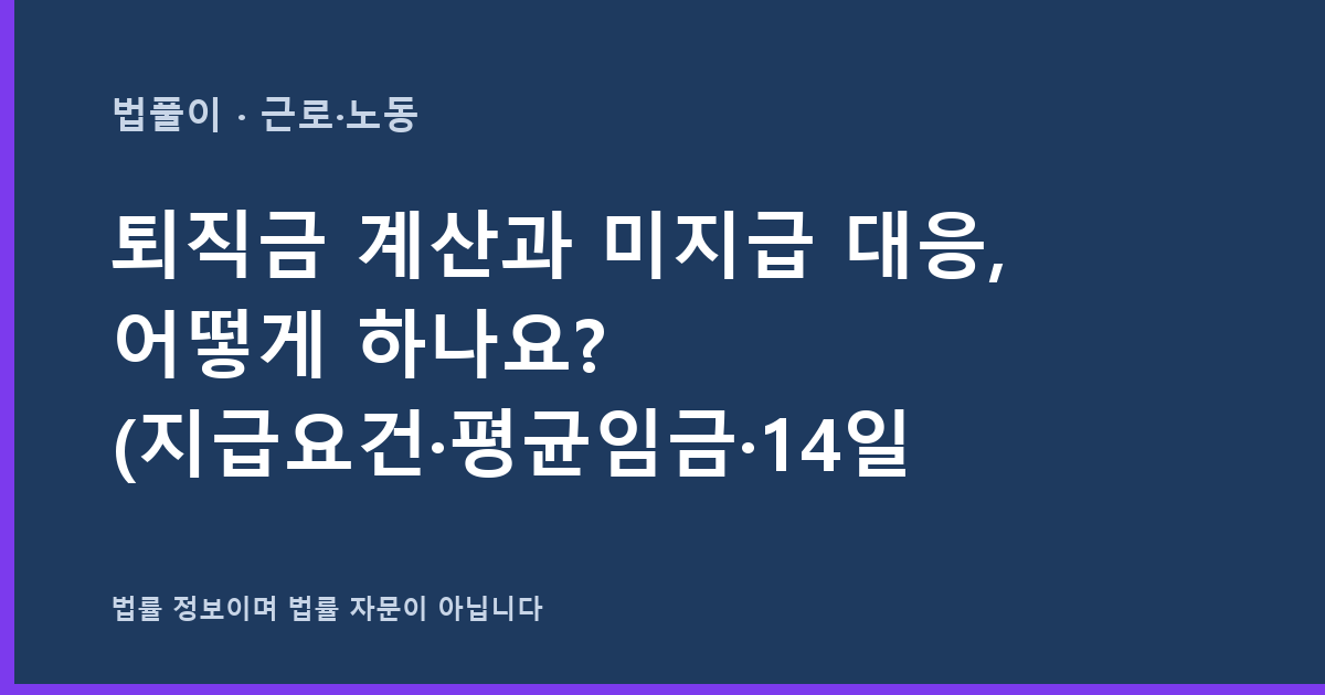 퇴직금 계산과 미지급 대응, 어떻게 하나요? (지급요건·평균임금·14일 지급기한·대지급금 정리) 대표 이미지
