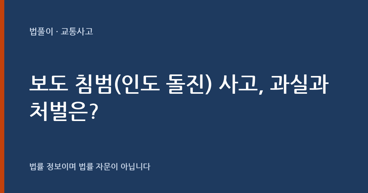 보도 침범(인도 돌진) 사고, 과실과 처벌은? 대표 이미지