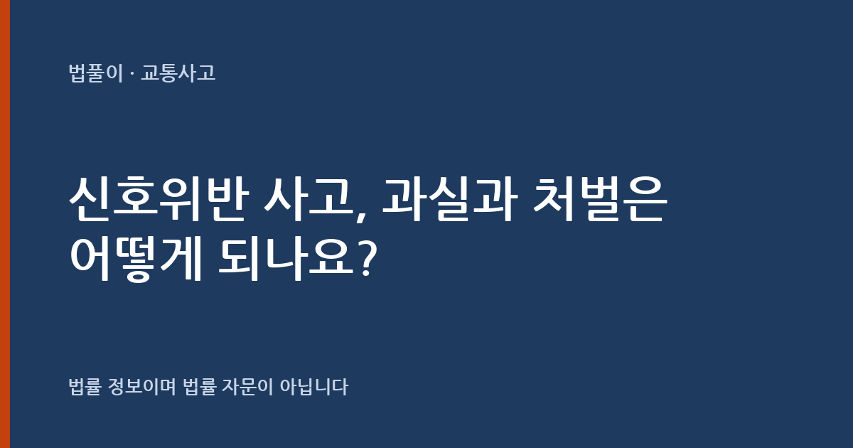신호위반 사고, 과실과 처벌은 어떻게 되나요? 대표 이미지