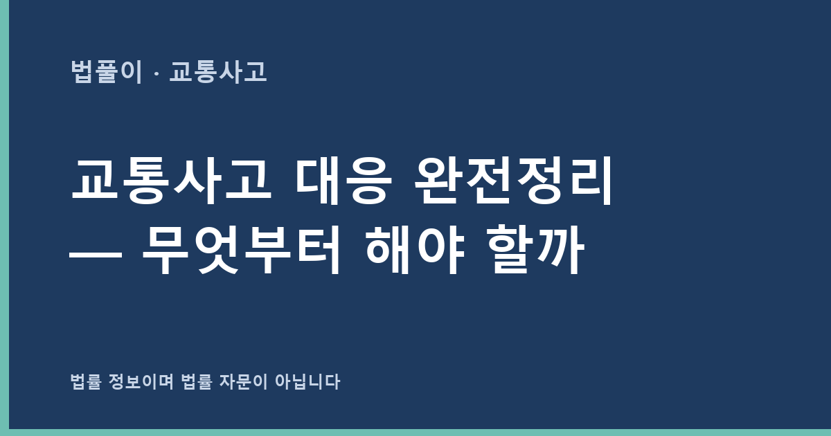 교통사고 대응 완전정리 — 무엇부터 해야 할까 대표 이미지