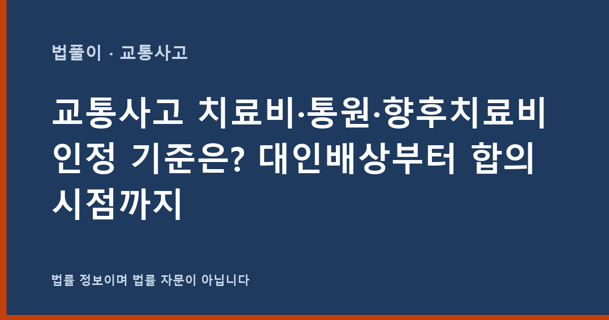 교통사고 치료비·통원·향후치료비 인정 기준은? 대인배상부터 합의 시점까지 대표 이미지