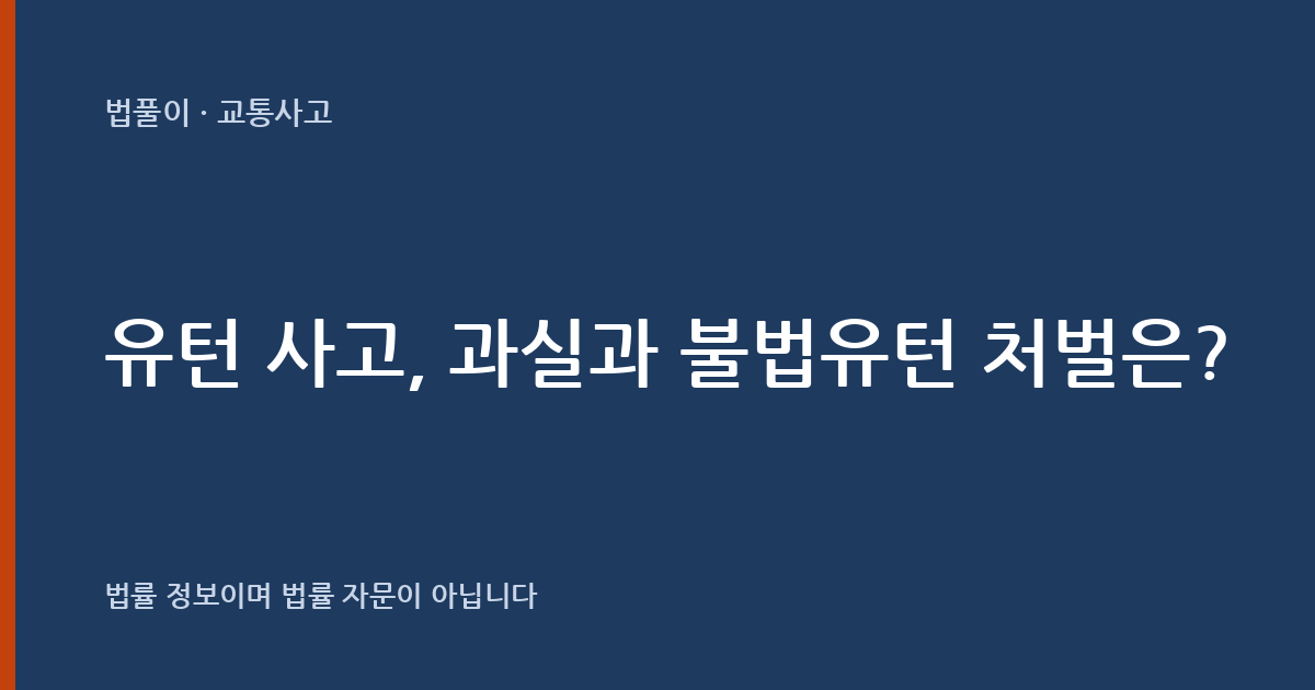 유턴 사고, 과실과 불법유턴 처벌은? 대표 이미지