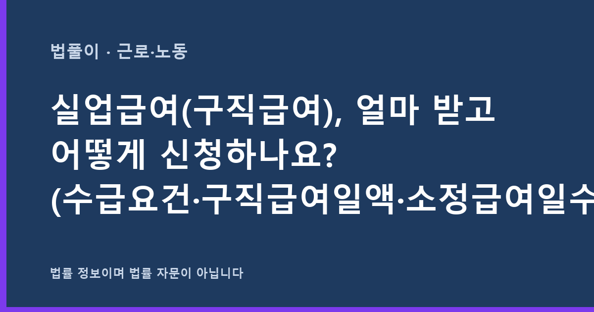 실업급여(구직급여), 얼마 받고 어떻게 신청하나요? (수급요건·구직급여일액·소정급여일수·신청 절차 정리) 대표 이미지