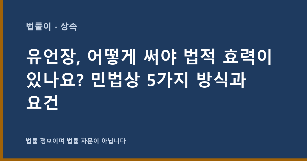 유언장, 어떻게 써야 법적 효력이 있나요? 민법상 5가지 방식과 요건 대표 이미지