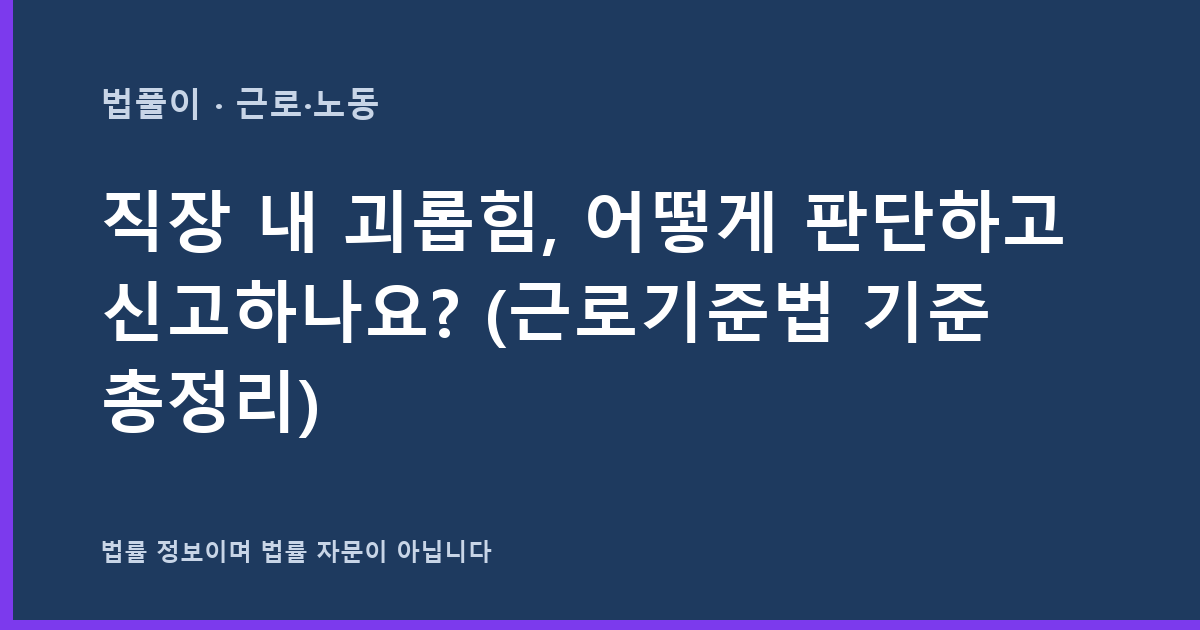 직장 내 괴롭힘, 어떻게 판단하고 신고하나요? (근로기준법 기준 총정리) 대표 이미지